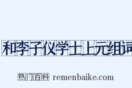 和李子仪学士上元组词是什么意思的图片